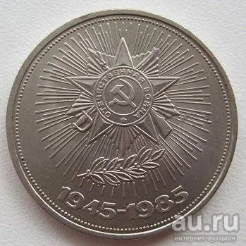 Лот: 8191475. Фото: 1. СССР 1 рубль 1985. 40 лет Победы... Россия и СССР 1917-1991 года