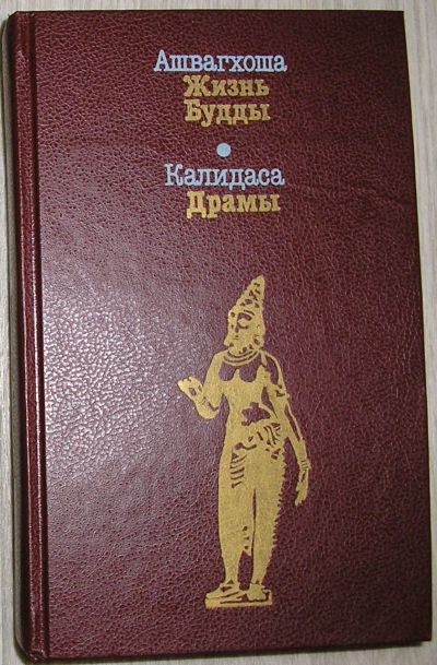 Лот: 21146852. Фото: 1. Жизнь Будды. Драмы. Ашвагхоша... Художественная