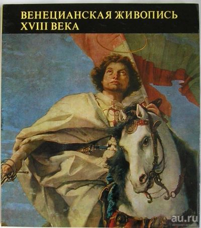 Лот: 8285103. Фото: 1. Венецианская живопись XVIII века... Изобразительное искусство