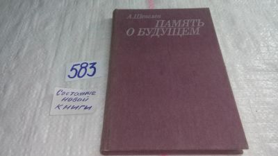 Лот: 10674301. Фото: 1. Память о будущем, Абрам Шевелев... Другое (медицина и здоровье)