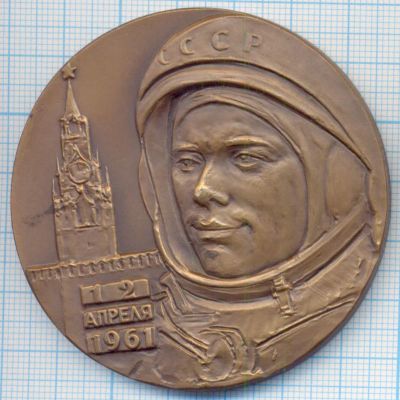 Лот: 14458194. Фото: 1. СССР Медаль 1962 В честь первого... Юбилейные
