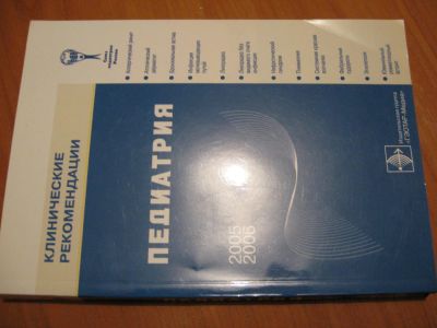 Лот: 4608533. Фото: 1. Педиатрия. Другое (медицина и здоровье)