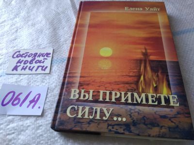 Лот: 19302110. Фото: 1. Вы Примете Силу, Елена Уайт, Кем... Религия, оккультизм, эзотерика