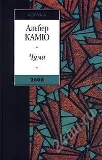 Лот: 841963. Фото: 1. Альбер Камю Чума. Художественная
