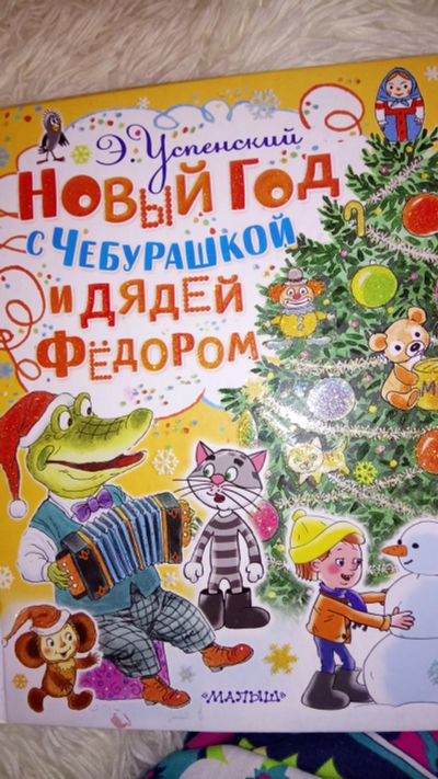 Лот: 11766209. Фото: 1. Успенский "Новый год с Чебурашкой... Художественная для детей