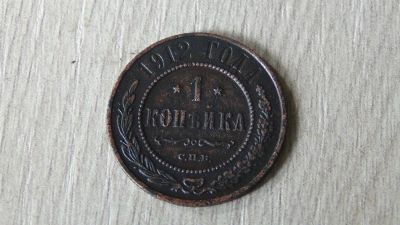Лот: 6091427. Фото: 1. 1 копейка 1912 (1). Россия до 1917 года
