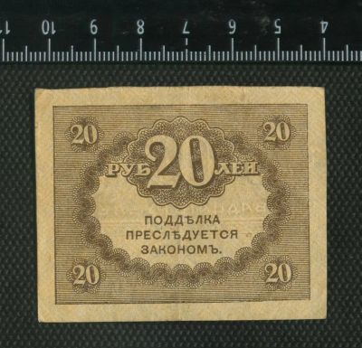 Лот: 10831698. Фото: 1. 20 рублей Россия 1919-20 года. Россия, СССР, страны СНГ