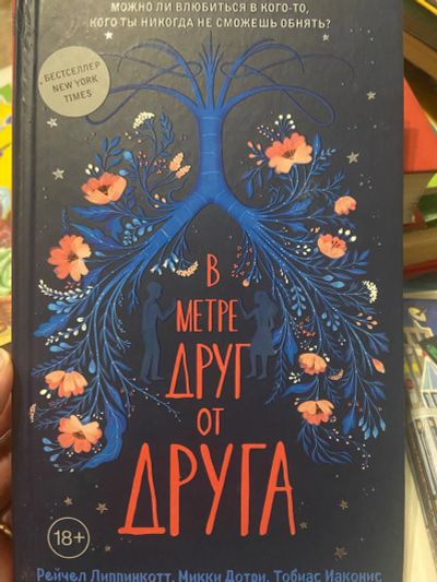 Лот: 19527774. Фото: 1. Книга «в метре друг от друга». Книги для родителей