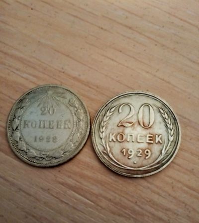 Лот: 16052244. Фото: 1. Серебро советов 20коп 1923,1929. Россия и СССР 1917-1991 года
