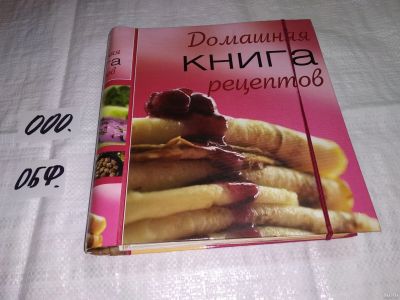 Лот: 13790631. Фото: 1. вб/oz(2092316) Домашняя книга... Кулинария
