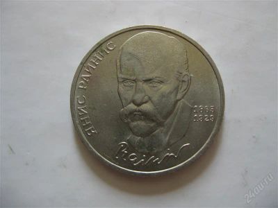 Лот: 1082530. Фото: 1. Янис Райнс Юбилейный рубль 1990... Россия и СССР 1917-1991 года