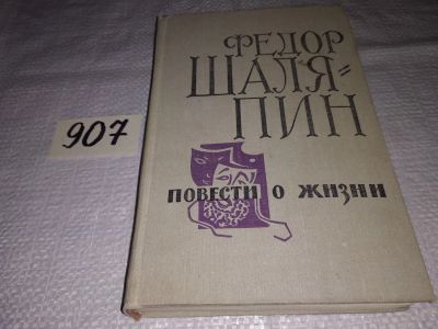 Лот: 10409561. Фото: 1. Повести о жизни, Федор Шаляпин... Мемуары, биографии