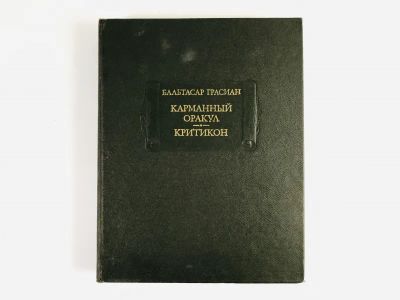 Лот: 23306625. Фото: 1. Карманный оракул. Критикон. Грасиан... Художественная