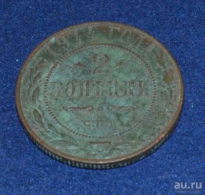 Лот: 12953013. Фото: 1. 2 копейки 1914 (231). Россия до 1917 года