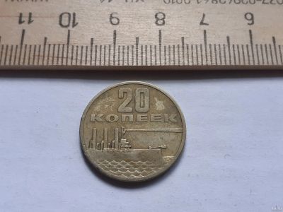 Лот: 17878087. Фото: 1. (№9913) 20 копеек 1967 год 50... Россия и СССР 1917-1991 года