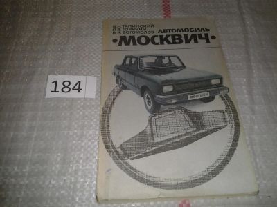 Лот: 7613732. Фото: 1. Тапинский В.Н. Горячий А.В. Богомолов... Транспорт