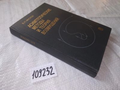 Лот: 20771121. Фото: 1. (109232) Асимптотические методы... Физико-математические науки