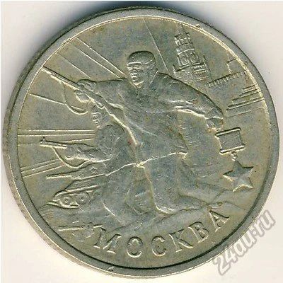 Лот: 5946063. Фото: 1. 2 рубля 2000 г Москва. Россия после 1991 года