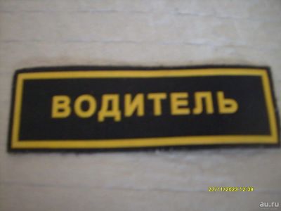Лот: 8404479. Фото: 1. Нашивка "Водитель". Другое (аксессуары)