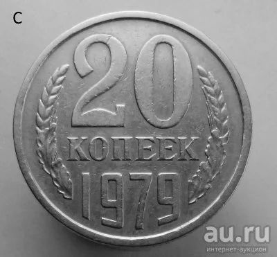 Лот: 13537787. Фото: 1. 20 копеек 1979 год. Россия и СССР 1917-1991 года