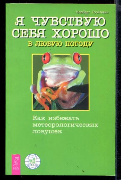Лот: 23430194. Фото: 1. Я чувствую себя хорошо в любую... Популярная и народная медицина
