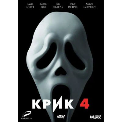 Лот: 24536776. Фото: 1. DVD-видеодиск ND Play Крик 4... CD, DVD, BluRay