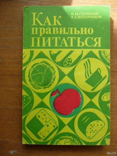 Лот: 17299343. Фото: 1. Книга И. М. Скурихин, В. А. Шатерников... Другое (медицина и здоровье)