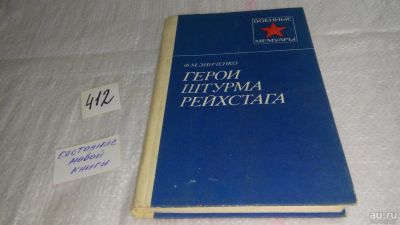 Лот: 9706240. Фото: 1. ок...Герои штурма рейхстага, Федор... Мемуары, биографии