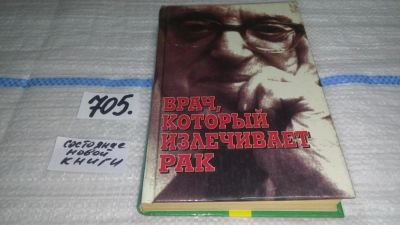 Лот: 11364367. Фото: 1. Врач, который излечивает рак... Другое (медицина и здоровье)