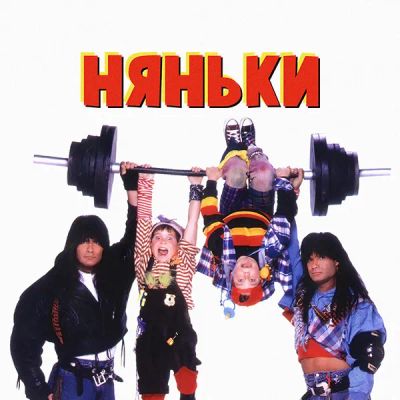 Лот: 24291772. Фото: 1. Няньки (1995). Видеозаписи, фильмы