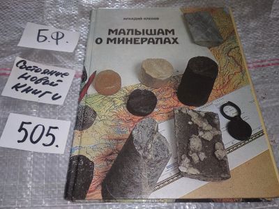 Лот: 17766388. Фото: 1. оз...(15..05) Кленов А.С., Малышам... Познавательная литература