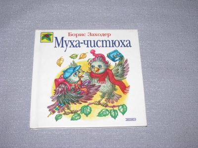Лот: 15569100. Фото: 1. книга бу Муха-чистюха Заходер... Художественная для детей