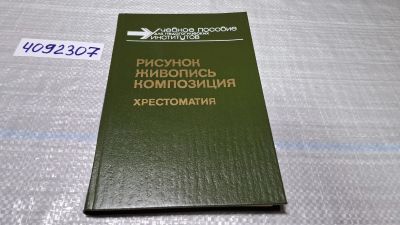Лот: 24848523. Фото: 1. (4092307) Рисунок. Живопись. Композиция... Для вузов