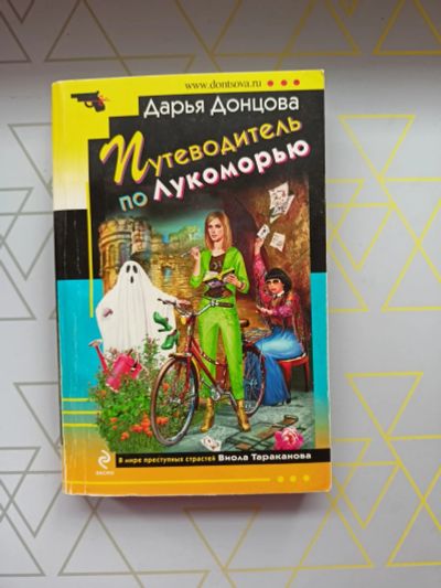 Лот: 19126253. Фото: 1. Дарья Донцова "Путеводитель по... Художественная