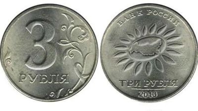 Лот: 6286857. Фото: 1. 3 рубля 2013 год. Россия после 1991 года