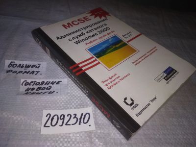Лот: 21276340. Фото: 1. oz....(2092310) Десай, Энил MCSE... Компьютеры, интернет