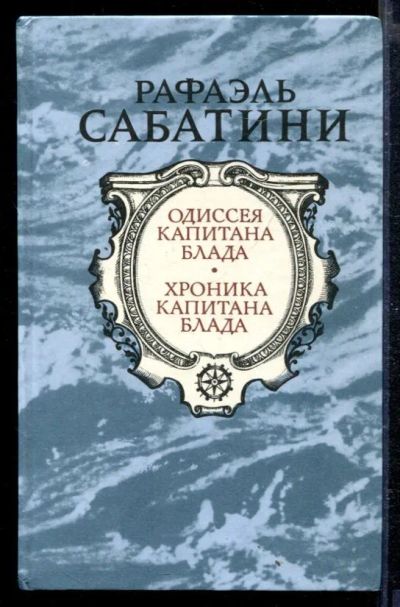 Лот: 23429028. Фото: 1. Одиссея капитана Блада. Хроника... Художественная