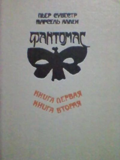 Лот: 4827997. Фото: 1. П.Сувестр., М.Аллен. Фантомас... Художественная