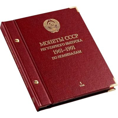 Лот: 9372384. Фото: 1. Монеты СССР регулярного выпуска... Аксессуары, литература