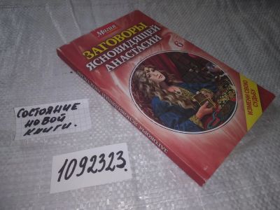 Лот: 21092529. Фото: 1. (1092323) Заговоры ясновидящей... Религия, оккультизм, эзотерика