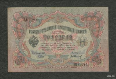 Лот: 9473651. Фото: 1. 3 рубля 1905 года. Хорошая. В... Россия, СССР, страны СНГ