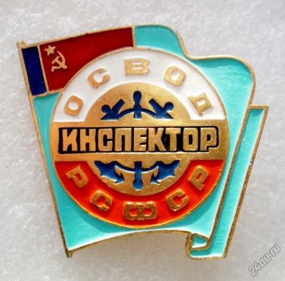 Лот: 5964886. Фото: 1. Д О С А А Ф Инспектор ОСВОД РСФСР. Памятные медали