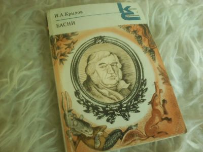 Лот: 8078433. Фото: 1. Басни И.А. Крылова. Б\у. Для школы