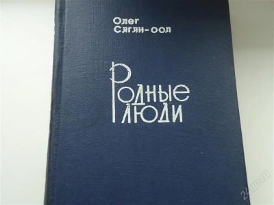 Лот: 2936415. Фото: 1. Родные люди. Художественная