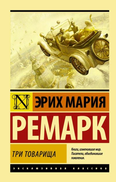 Лот: 14408635. Фото: 1. Эрих Ремарк "Три товарища". Художественная