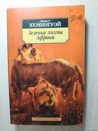Лот: 18549941. Фото: 1. Зеленые холмы Африки - Хемингуэй... Художественная