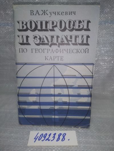 Лот: 25774313. Фото: 1. вбР/ozЮ(4092388)Жучкевич В.А... Другое (учебники и методическая литература)