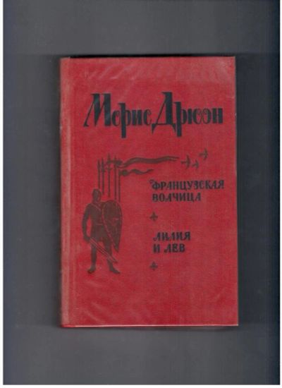Лот: 10721812. Фото: 1. Морис Дрюон. Французская волчица... Художественная
