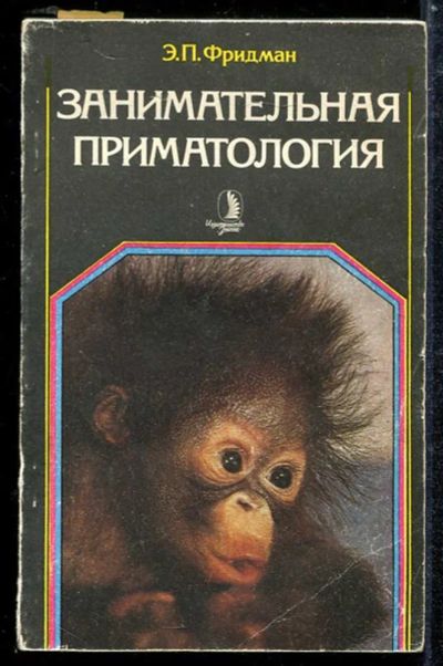 Лот: 23433845. Фото: 1. Занимательная приматология. Домашние животные
