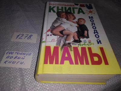 Лот: 19164449. Фото: 1. Настольная книга молодой мамы... Книги для родителей